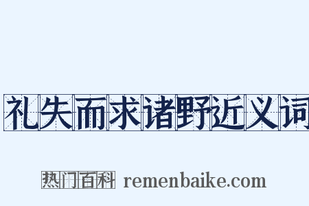 礼失而求诸野近义词是什么意思的图片
